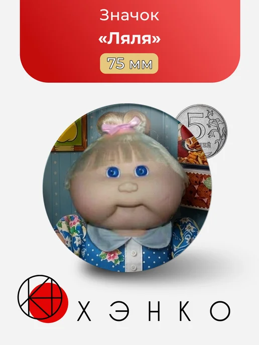 Значок "Ляля"