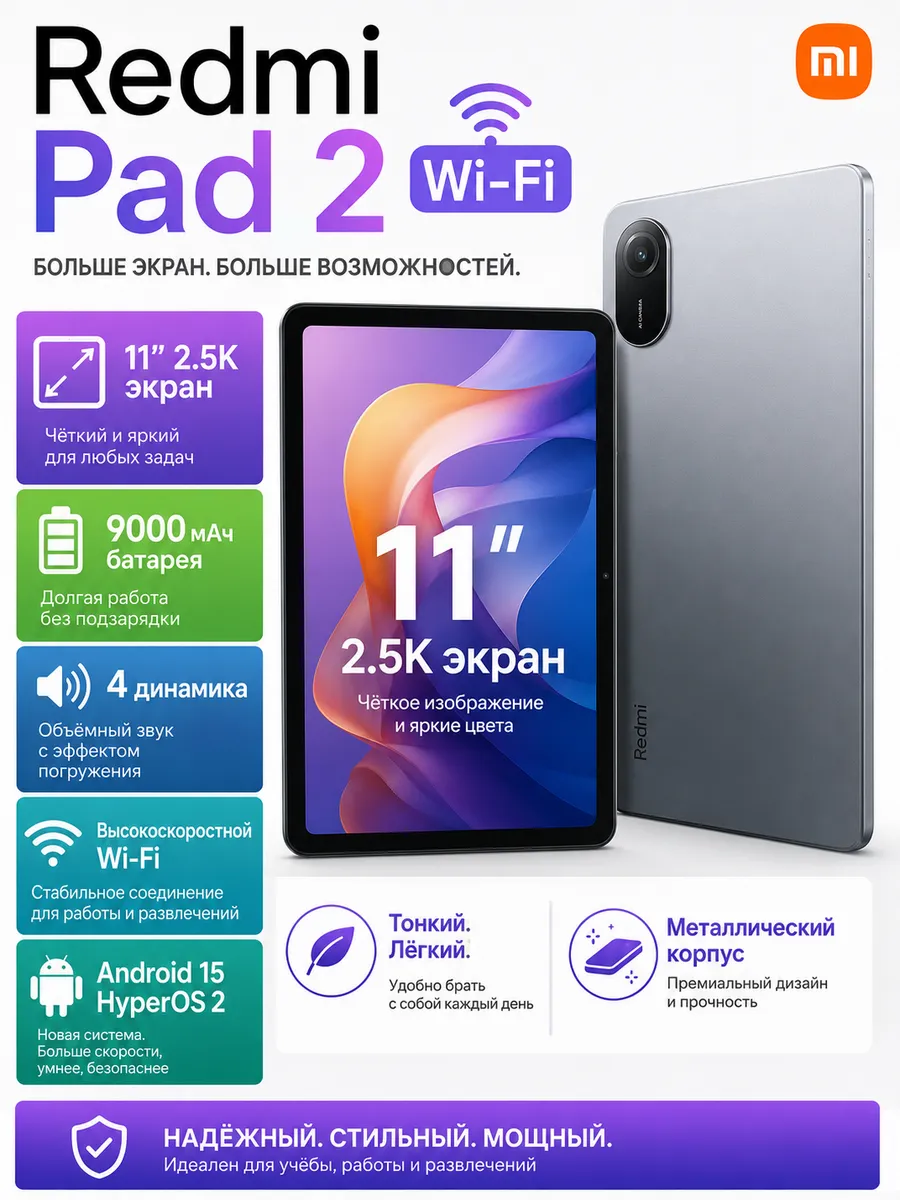 Планшет Redmi Pad 2 8 ГБ 256 ГБ Wi-Fi 11 дюймов Xiaomi 1302808203 купить в интернет‑магазине Wildberries