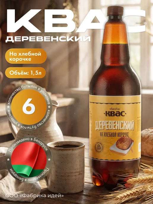 Квас белорусский "Деревенский" на хлебной корочке 1,5л х 6шт, 1,5 л, 6 шт