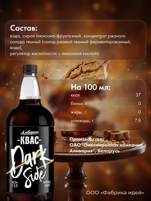 Квас белорусский "Аліварскі" Dark Side 1,5л х 6шт, 1,5 л, 6 шт, фото 2