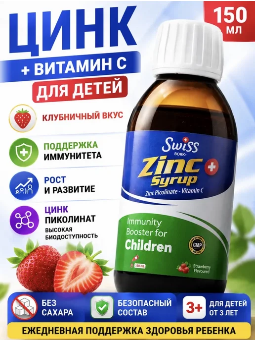Цинк для детей сироп