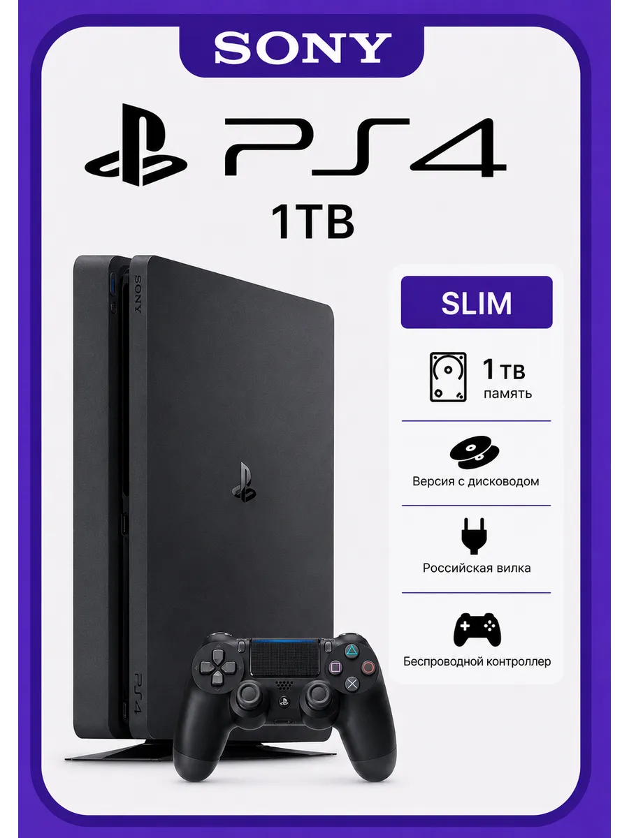 PlayStation 4 Slim 1TB Global Rus SONY 1302879753 купить за 25 818 ₽ в интернет‑магазине Wildberries