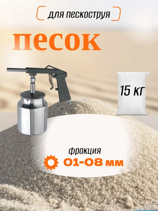 Песок для пескоструя, бежевый