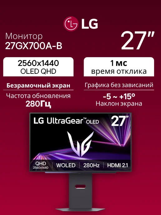 LG Монитор 27" 27GX700A-B 2560x1440 OLED 280Hz HDMIx2+DP+USB, 2560x1440