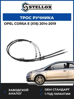 STELLOX Трос ручника, Опель Корса Е 14-19