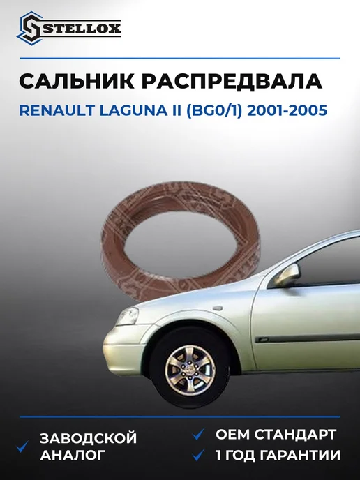 STELLOX Сальник распредвала передний, Рено Лагуна II 01-05, вариант