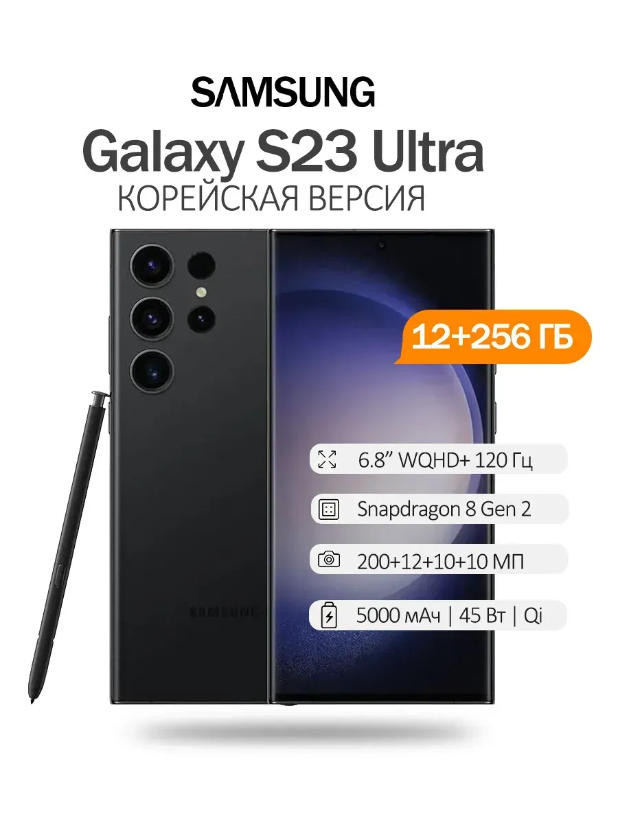 Galaxy S23 Ultra 12 256 ГБ Чёрный флагман Samsung 1304187207 купить за 53 462 ₽ в интернет‑магазине Wildberries