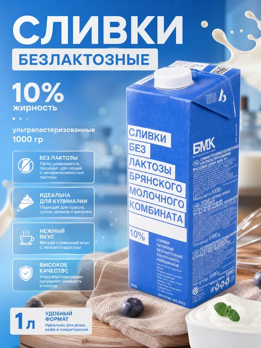 Сливки безлактозные 10% 1000 гр БМК, 1000 г