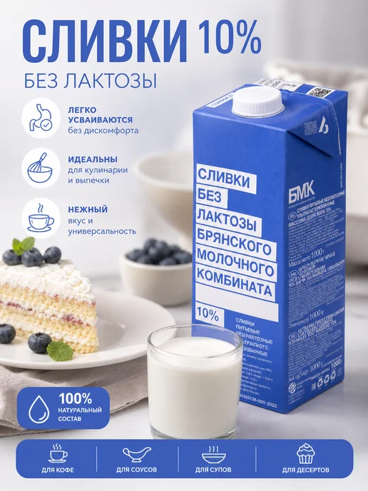 Сливки безлактозные 10% 1000 гр БМК, 1000 г, фото 2