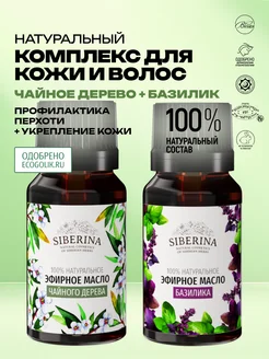 SIBERINA Набор эфирных масел базилика и чайного дерева