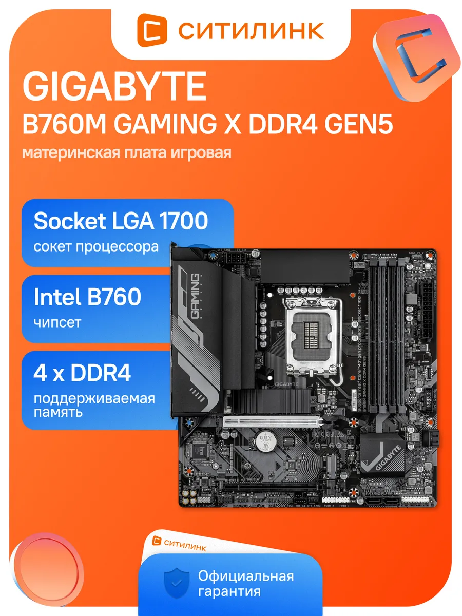 Gigabyte Материнская плата B760M GAMING X DDR4 GEN5 Soc-1700 Intel B7