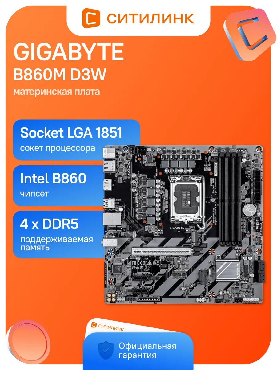 Gigabyte Материнская плата B860M D3W Soc-1851 Intel B860 4xDDR5 mATX