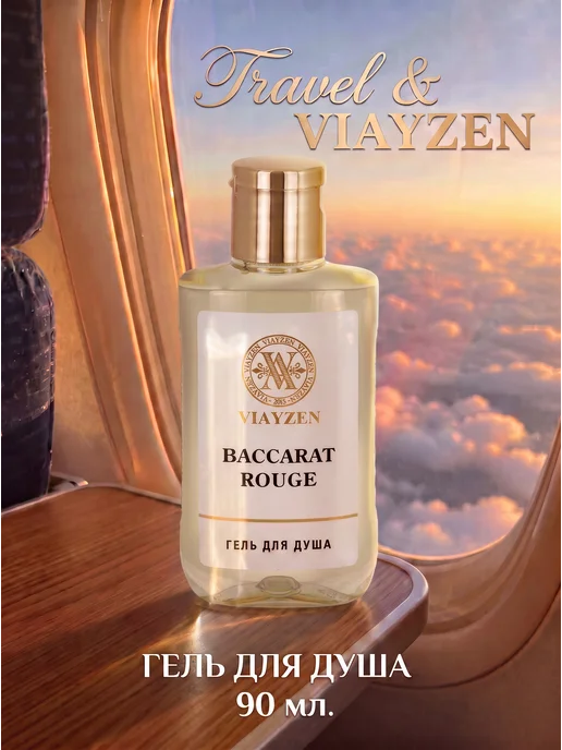 Мини гель для душа Baccarat Rouge парфюмированный 90 мл VIAYZEN