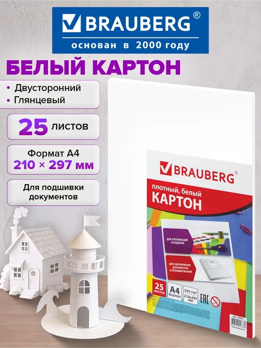 Brauberg Картон белый плотный формата А4 мелованный, 25 листов, белый