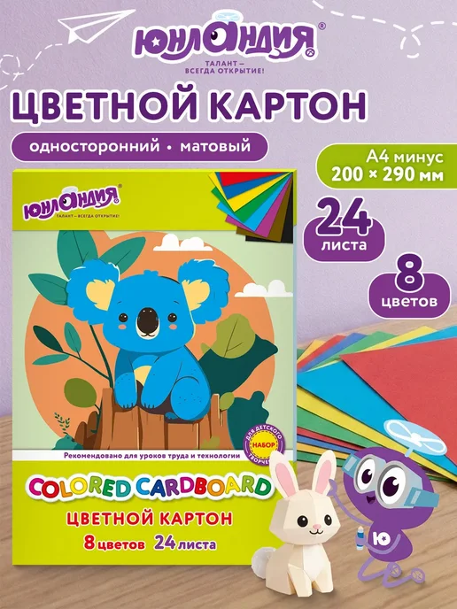 ЮНЛАНДИЯ Цветной картон для школы набор А4 матовый 24 листа, вариант