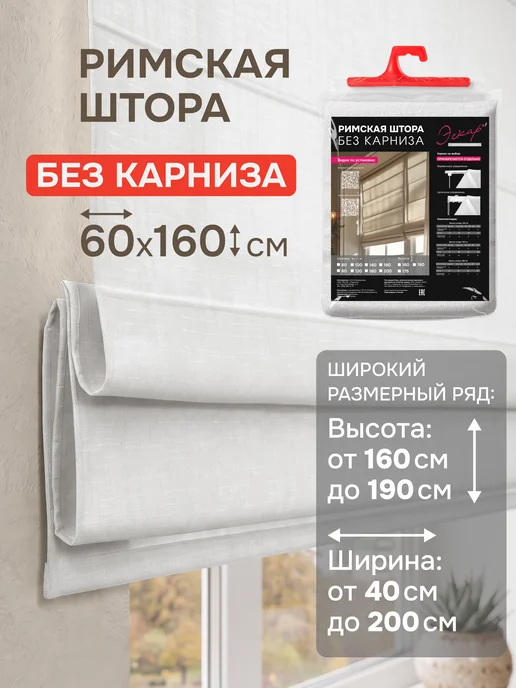 эскар Римская штора "Эмма", Без Карниза, цвет белый, 160х160, 60x160