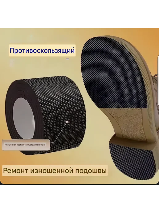 без бренда Подошва противоскользащая самоклеющаяся для обуви 10х50 см, вариант, фото 5