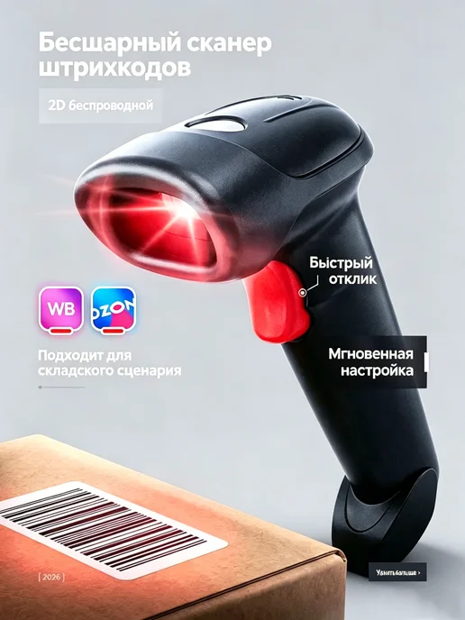 Сканер штрихкодов беспроводной для работы WB, черный