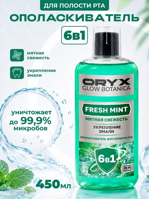 Oryx Glow Botanica Ополаскиватель для полости рта OryxGlow Botanica "Мятная све…, зеленый