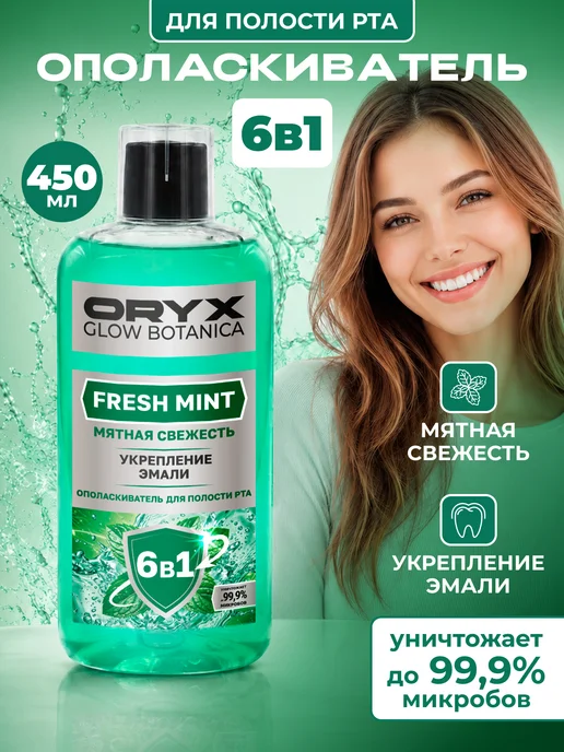 Oryx Glow Botanica Ополаскиватель для полости рта OryxGlow Botanica "Мятная све…, зеленый, фото 2