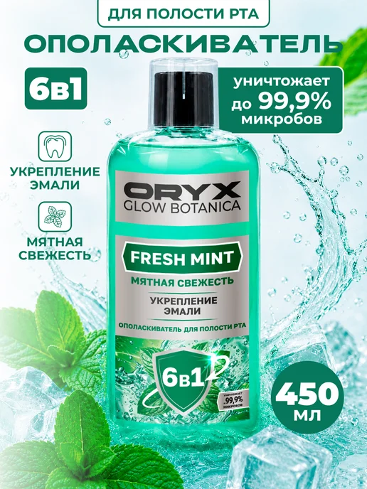 Oryx Glow Botanica Ополаскиватель для полости рта OryxGlow Botanica "Мятная све…, зеленый, фото 4