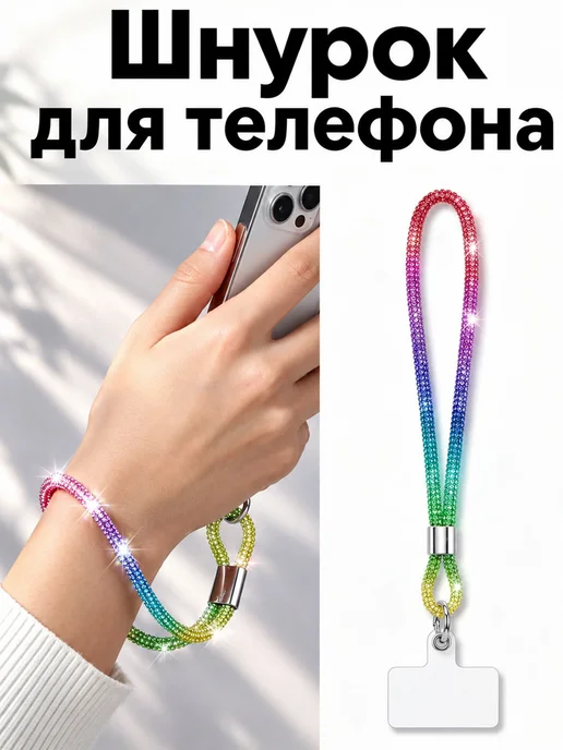 Шнурок для телефона через плечо, вариант