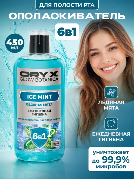 Oryx Glow Botanica Ополаскиватель для полости рта "Ледяная мята", 450 мл, 450 мл, фото 2