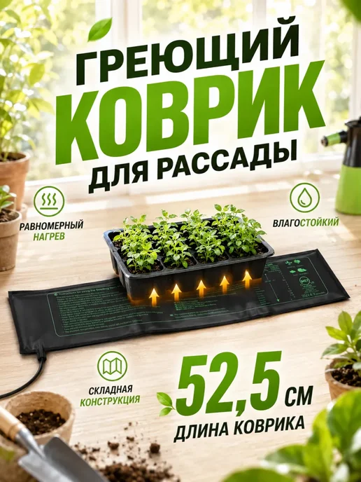 Коврик для рассады, проращивания семян с подогревом, вариант