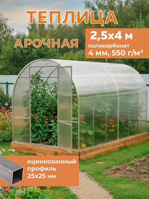 Теплицы Луна Теплица 2х4 м с поликарбонатом 4 мм 550 г м², 2.5x4 м, 550 г