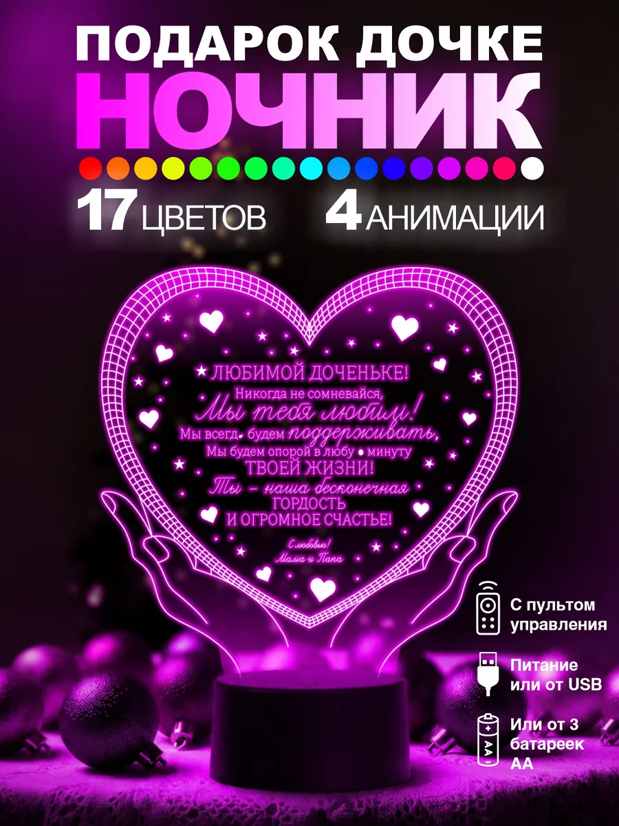 Подарок дочке ночник на день рождения