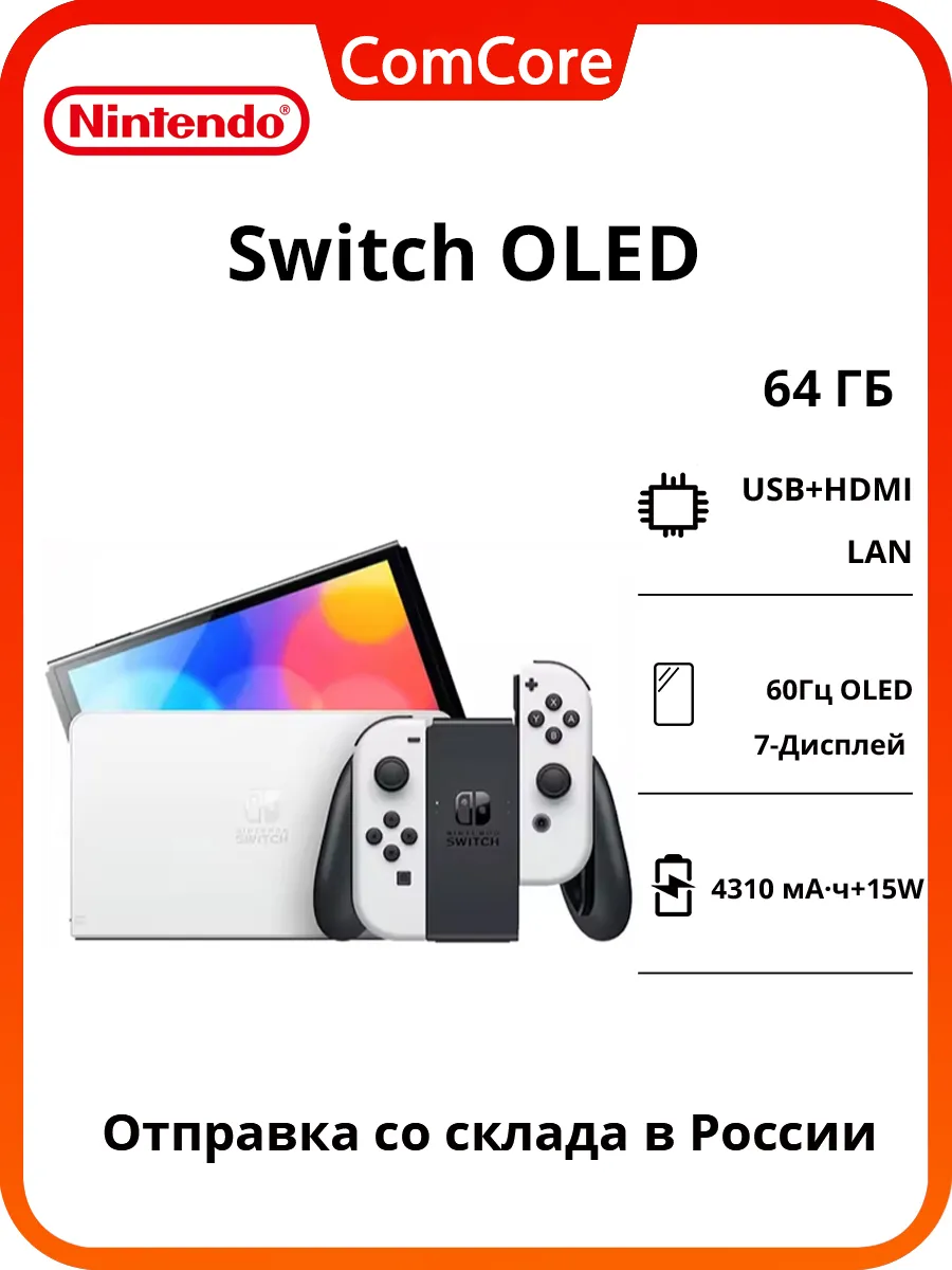 Switch OLED 64 ГБ White Портативная игровая консоль Nintendo 1305129012 купить за 31 029 ₽ в интернет‑магазине Wildberries