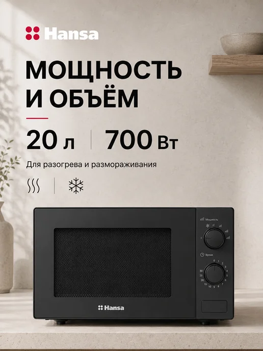 Hansa Микроволновая печь AMGF20M30B, 20 л, 700Вт FULL size, 20 л, 700 Вт, фото 2