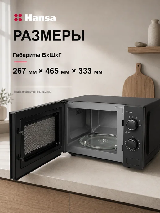 Hansa Микроволновая печь AMGF20M30B, 20 л, 700Вт FULL size, 20 л, 700 Вт, фото 4