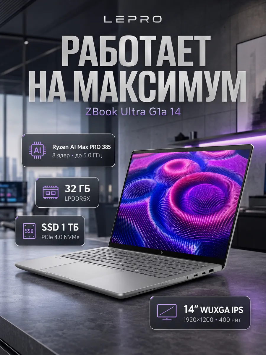 HP Ноутбук ZBook Ultra G1a 14 Ryzen AI Max PRO 385 32 1024