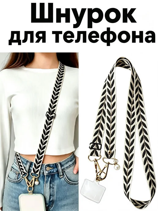 Шнурок для телефона через плечо, черный