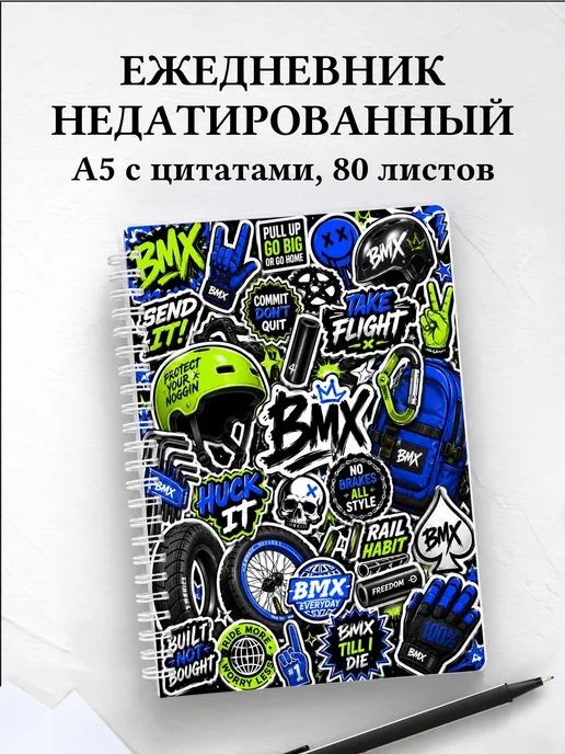 Ежедневник недатированный BMX