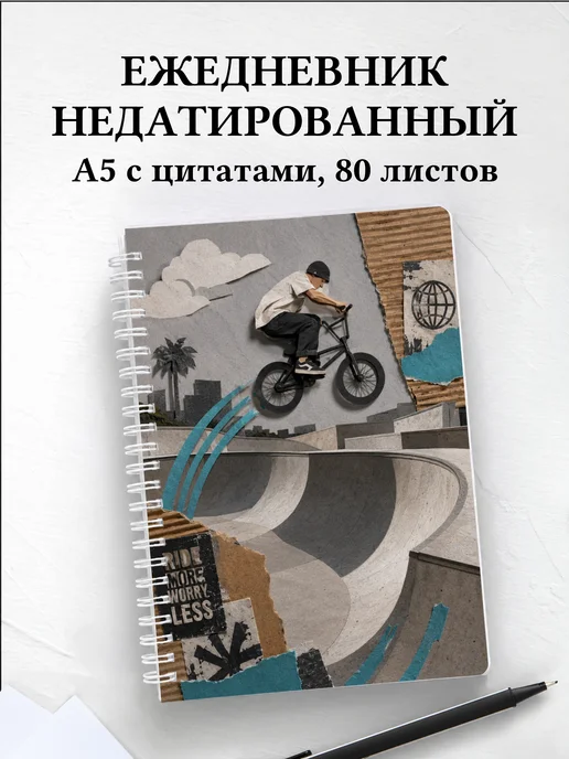 Ежедневник недатированный BMX