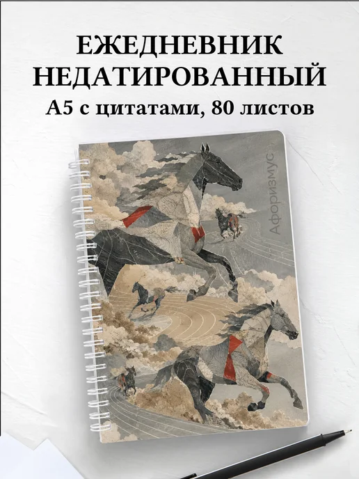 Ежедневник недатированный Лошади