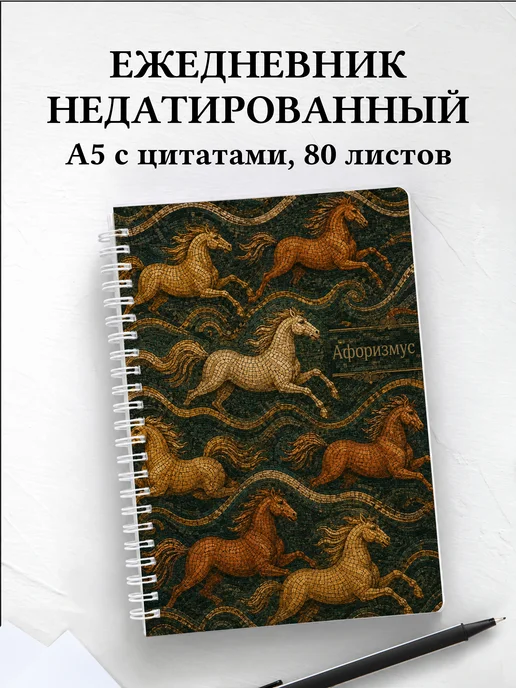 Ежедневник недатированный Лошади