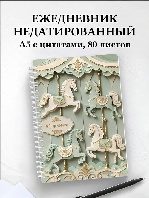 Ежедневник недатированный Лошади