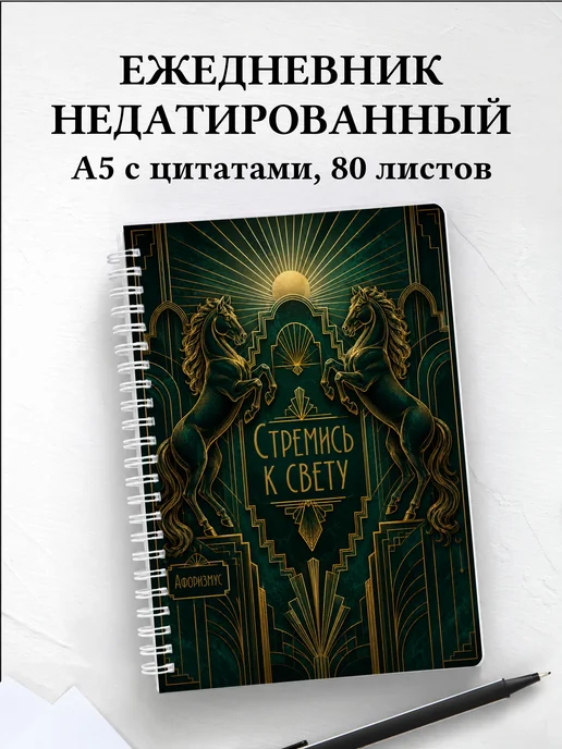 Ежедневник недатированный Лошади