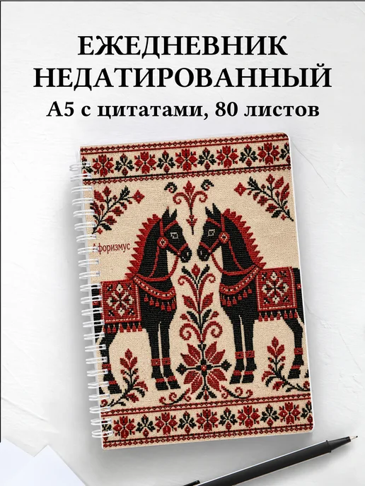 Ежедневник недатированный Лошади
