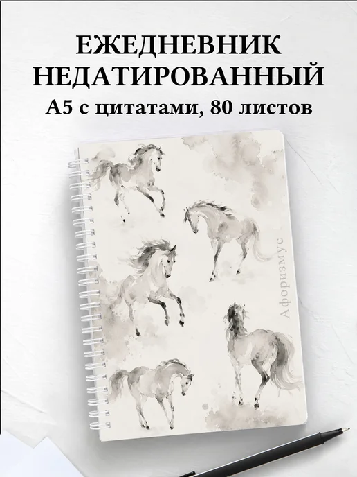 Ежедневник недатированный Лошади