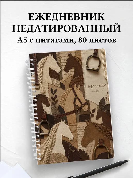 Ежедневник недатированный Лошади