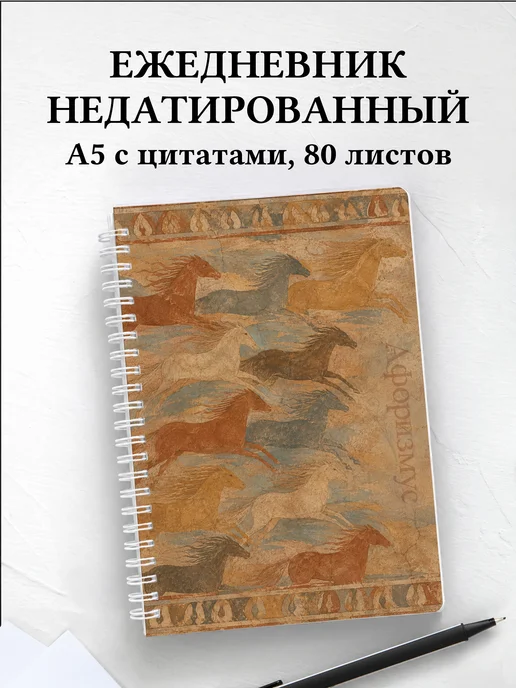 Ежедневник недатированный Лошади
