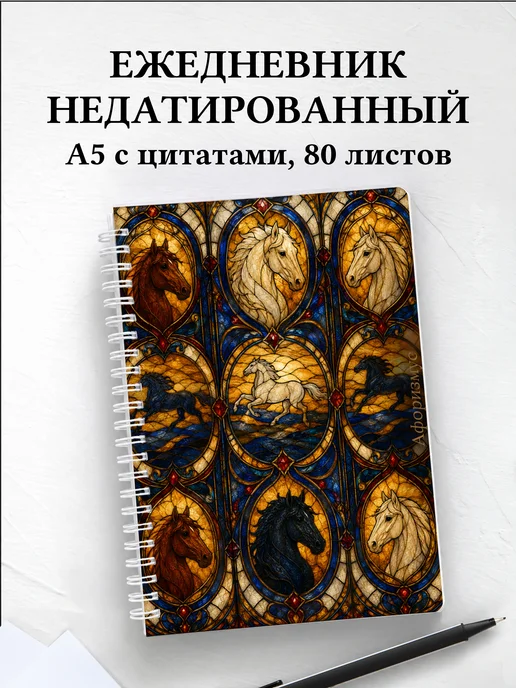Ежедневник недатированный Лошади