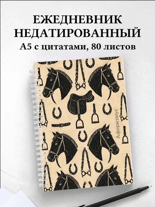 Ежедневник недатированный Лошади