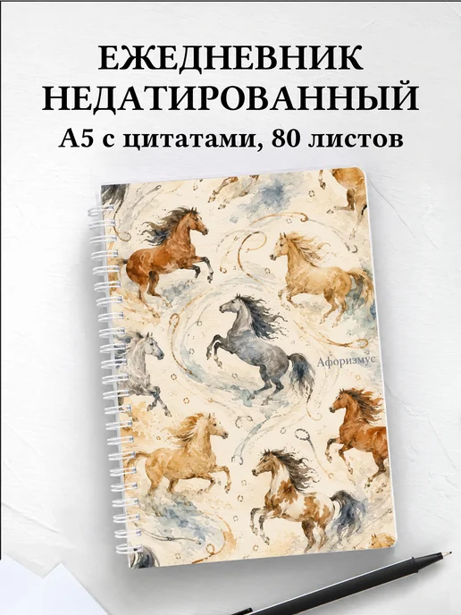 Ежедневник недатированный Лошади