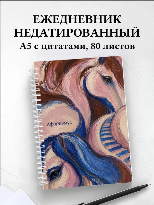 Ежедневник недатированный Лошади