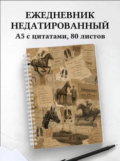 Ежедневник недатированный Лошади